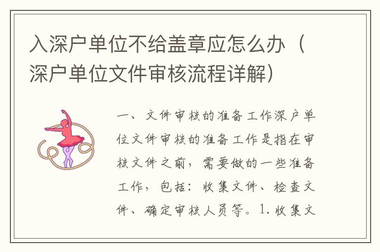 入深戶單位不給蓋章應(yīng)怎么辦（深戶單位文件審核流程詳解）