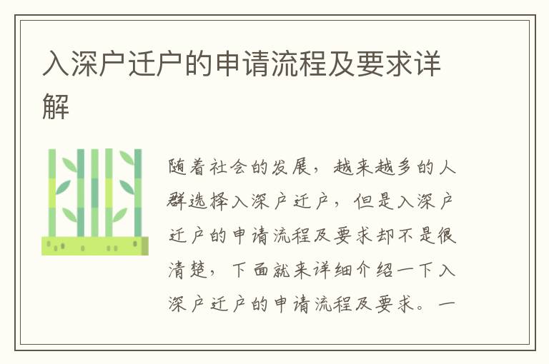 入深戶遷戶的申請流程及要求詳解