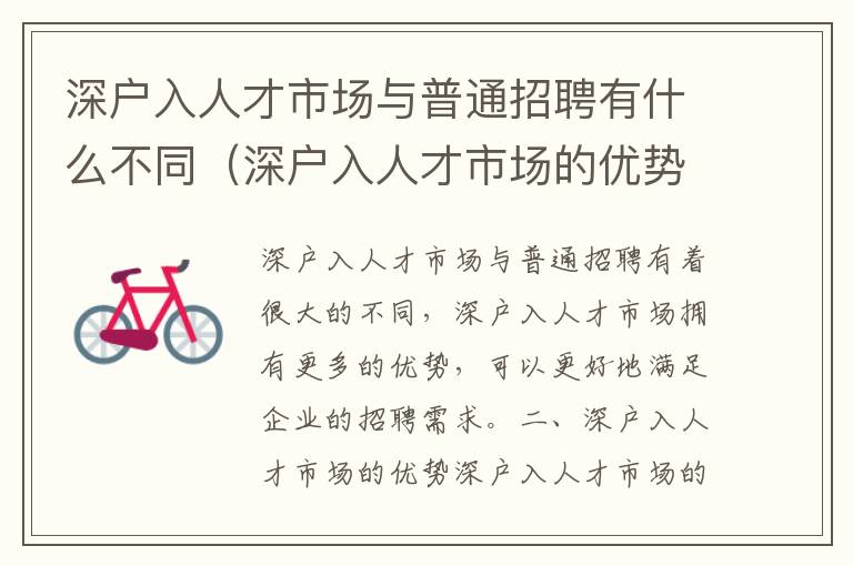 深戶入人才市場與普通招聘有什么不同（深戶入人才市場的優(yōu)勢比較）
