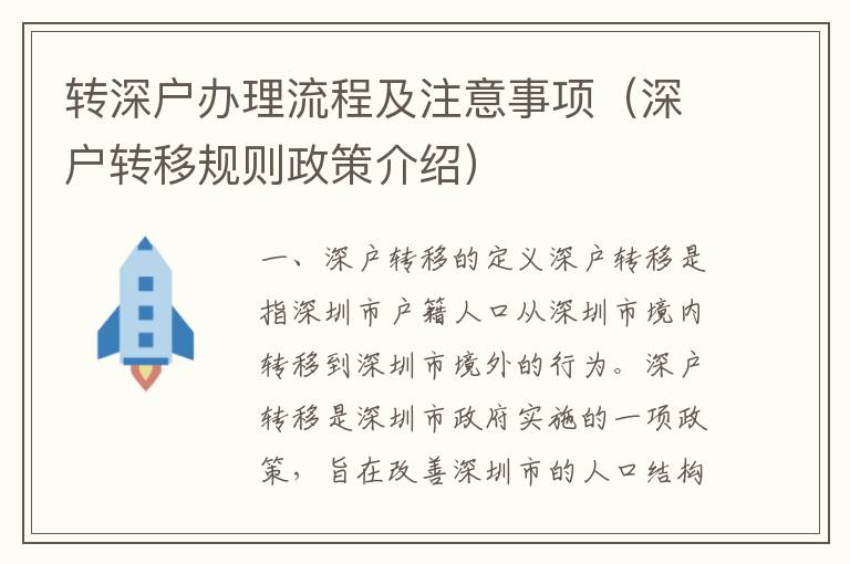 轉(zhuǎn)深戶辦理流程及注意事項(xiàng)（深戶轉(zhuǎn)移規(guī)則政策介紹）