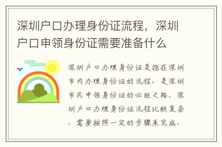 深圳戶口辦理身份證流程，深圳戶口申領(lǐng)身份證需要準備什么