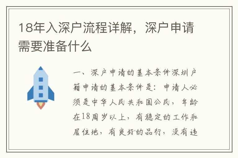 18年入深戶流程詳解，深戶申請(qǐng)需要準(zhǔn)備什么