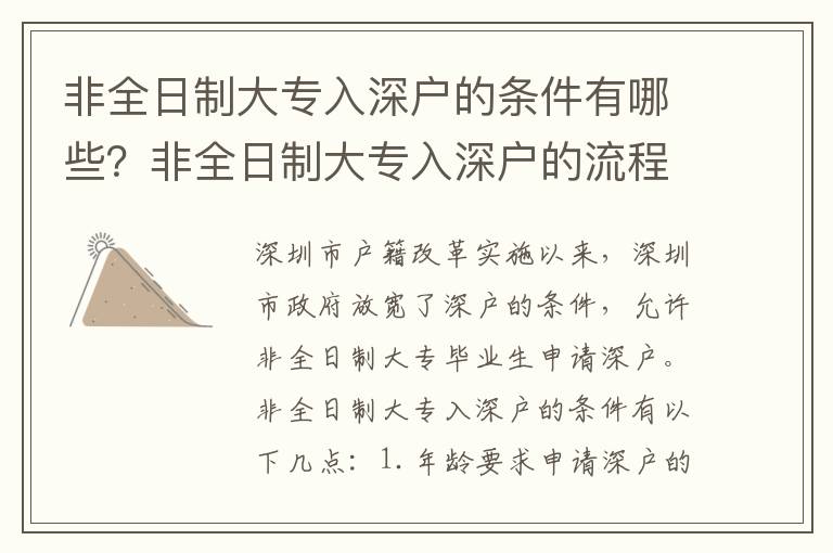 非全日制大專(zhuān)入深戶(hù)的條件有哪些？非全日制大專(zhuān)入深戶(hù)的流程詳解