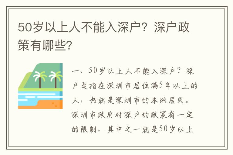 50歲以上人不能入深戶？深戶政策有哪些？