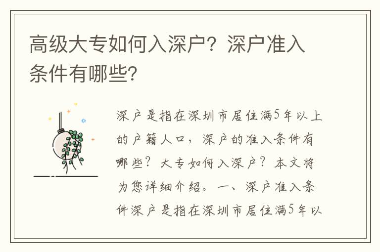 高級大專如何入深戶？深戶準入條件有哪些？