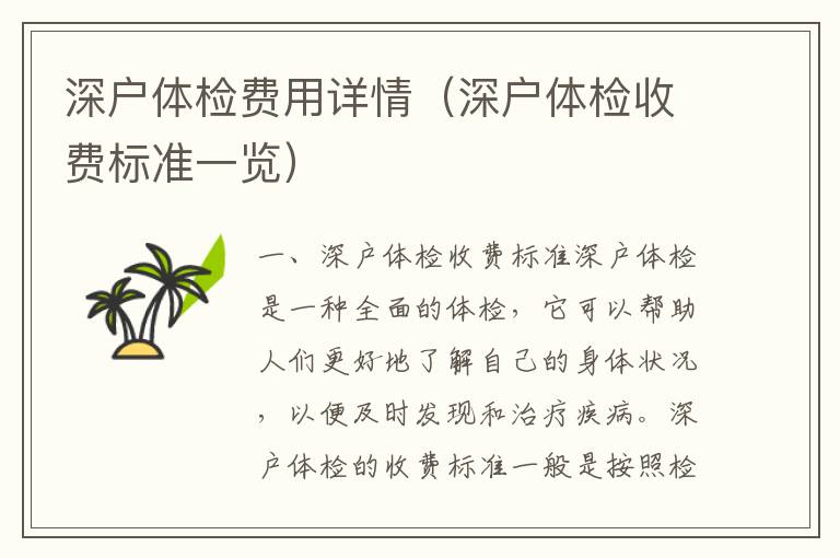 深戶體檢費用詳情（深戶體檢收費標(biāo)準(zhǔn)一覽）