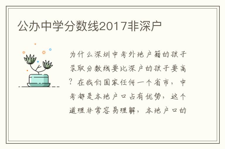 公辦中學分數線2017非深戶