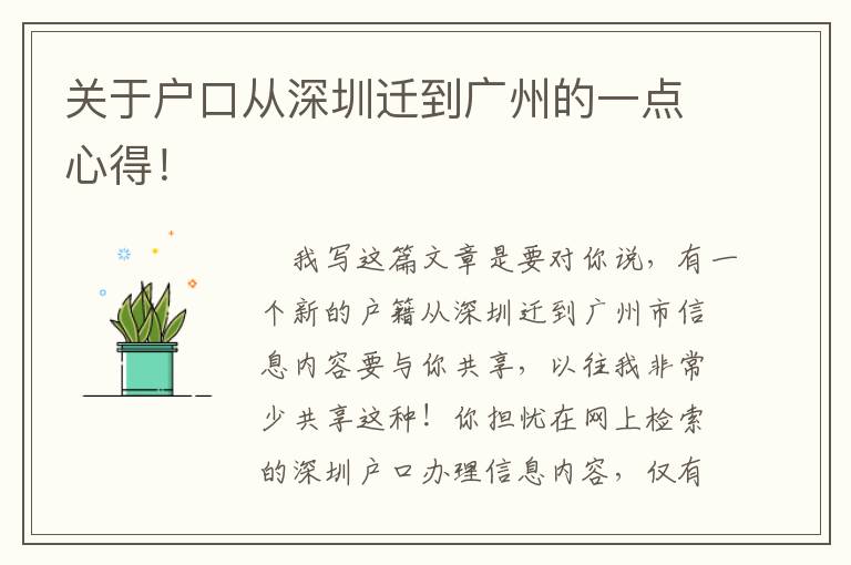 關于戶口從深圳遷到廣州的一點心得！