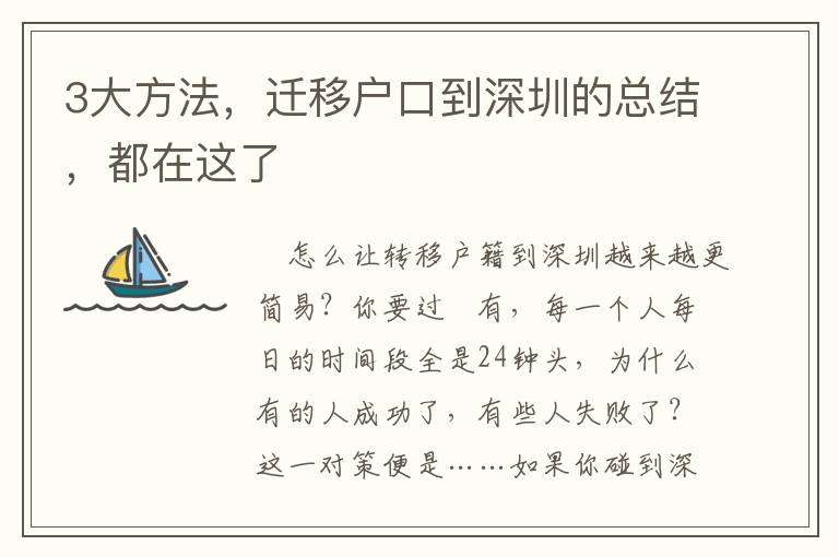 3大方法，遷移戶口到深圳的總結，都在這了