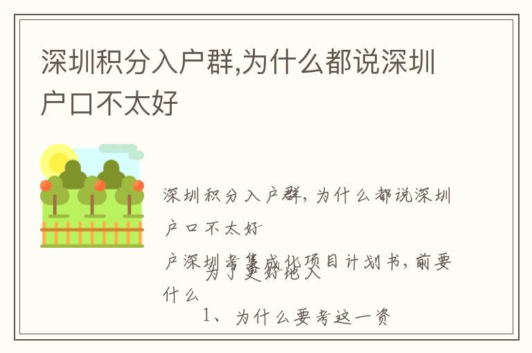 深圳積分入戶群,為什么都說深圳戶口不太好