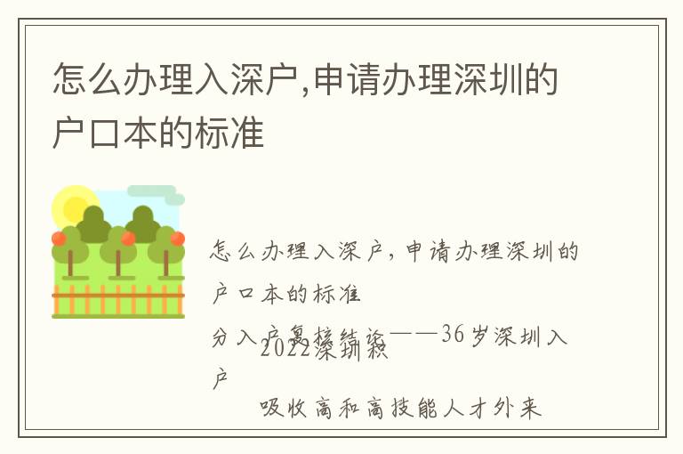 怎么辦理入深戶,申請辦理深圳的戶口本的標(biāo)準(zhǔn)