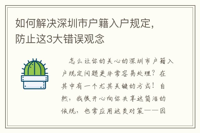 如何解決深圳市戶籍入戶規定，防止這3大錯誤觀念