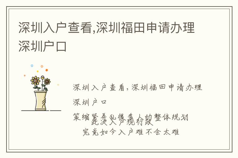 深圳入戶查看,深圳福田申請(qǐng)辦理深圳戶口