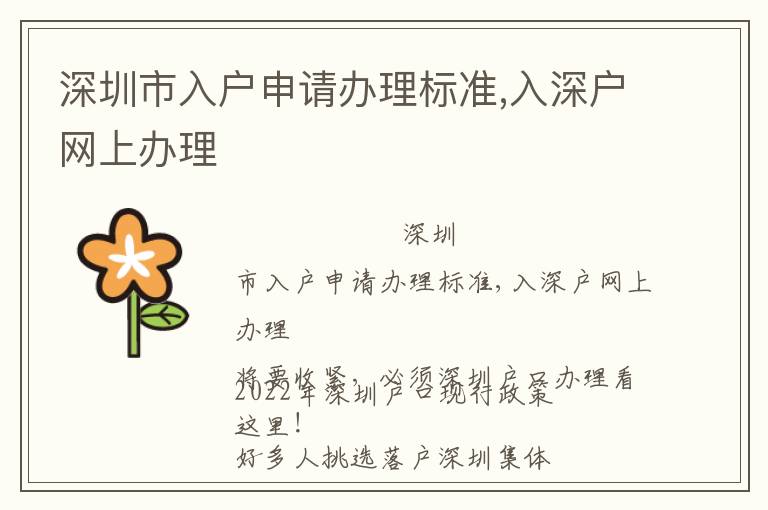 深圳市入戶申請辦理標準,入深戶網上辦理