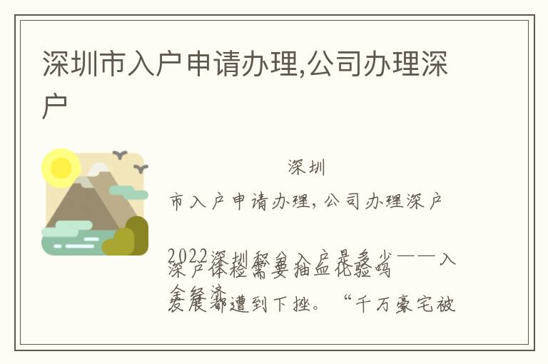深圳市入戶申請辦理,公司辦理深戶
