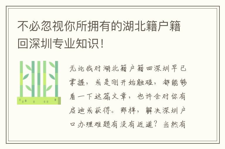 不必忽視你所擁有的湖北籍戶籍回深圳專業(yè)知識(shí)！