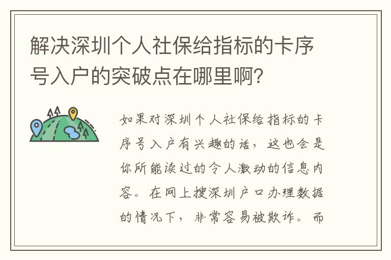解決深圳個人社保給指標的卡序號入戶的突破點在哪里啊？