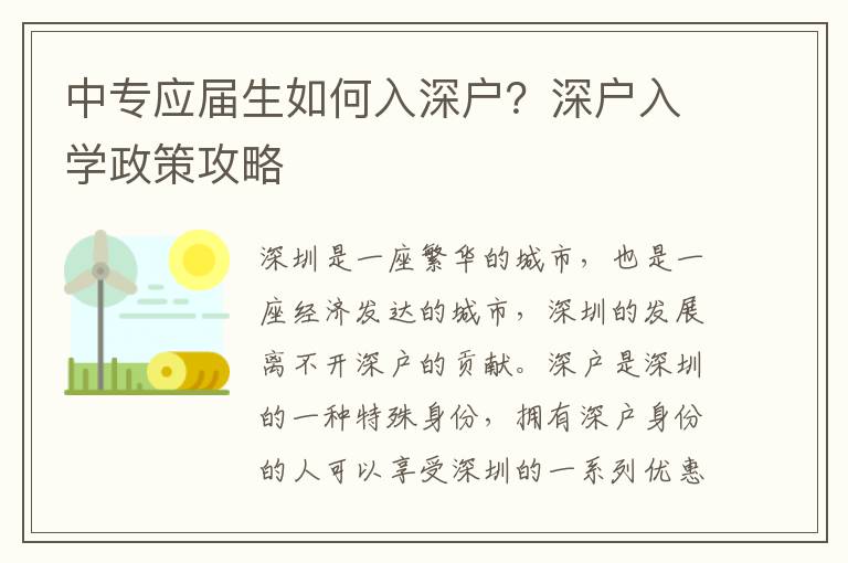 中專應(yīng)屆生如何入深戶？深戶入學(xué)政策攻略