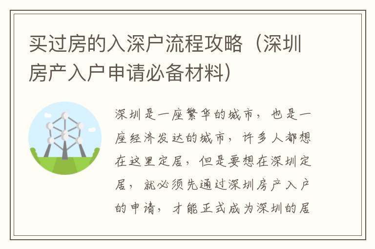 買過房的入深戶流程攻略（深圳房產(chǎn)入戶申請必備材料）