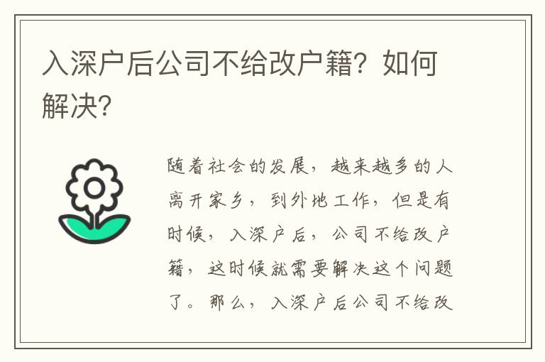 入深戶后公司不給改戶籍？如何解決？