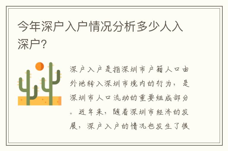 今年深戶入戶情況分析多少人入深戶？
