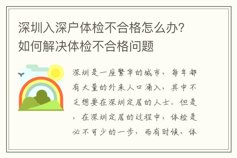 深圳入深戶體檢不合格怎么辦？如何解決體檢不合格問(wèn)題
