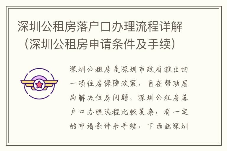 深圳公租房落戶口辦理流程詳解（深圳公租房申請條件及手續）