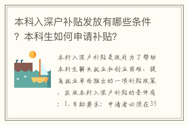 本科入深戶補(bǔ)貼發(fā)放有哪些條件？本科生如何申請(qǐng)補(bǔ)貼？