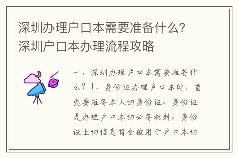 深圳辦理戶口本需要準(zhǔn)備什么？深圳戶口本辦理流程攻略