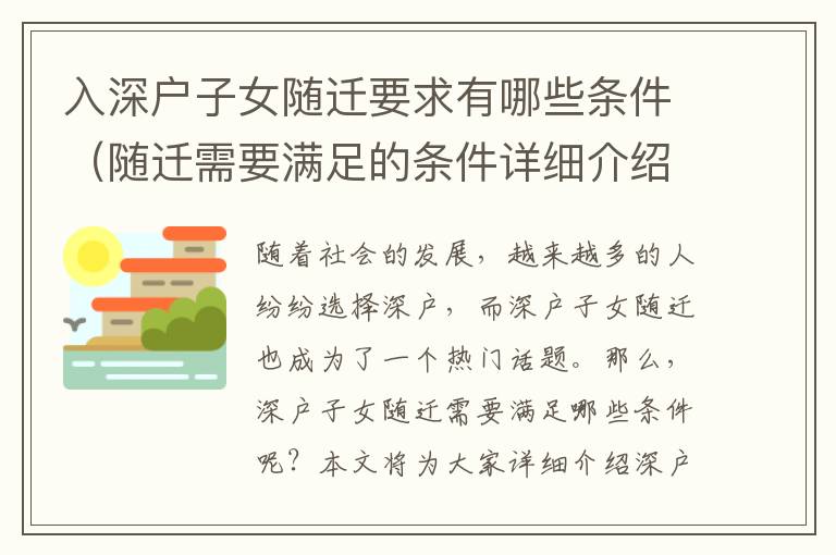 入深戶子女隨遷要求有哪些條件（隨遷需要滿足的條件詳細(xì)介紹）