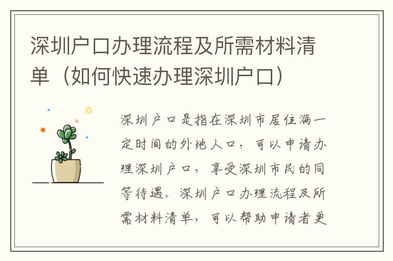 深圳戶口辦理流程及所需材料清單（如何快速辦理深圳戶口）
