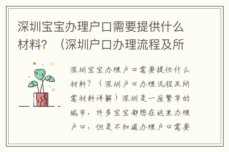 深圳寶寶辦理戶口需要提供什么材料？（深圳戶口辦理流程及所需材料詳解）