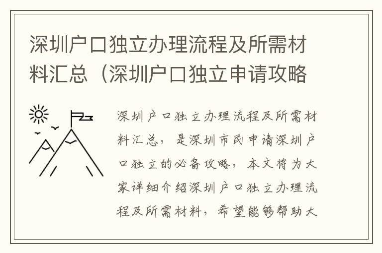 深圳戶口獨(dú)立辦理流程及所需材料匯總（深圳戶口獨(dú)立申請(qǐng)攻略）