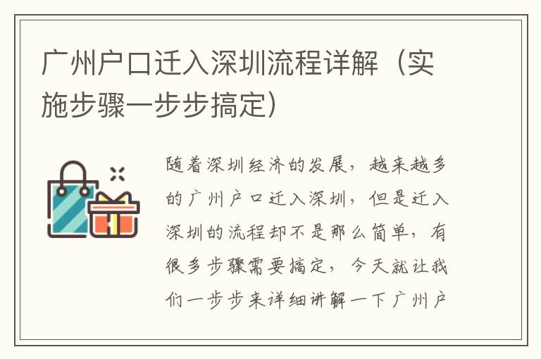 廣州戶口遷入深圳流程詳解（實施步驟一步步搞定）