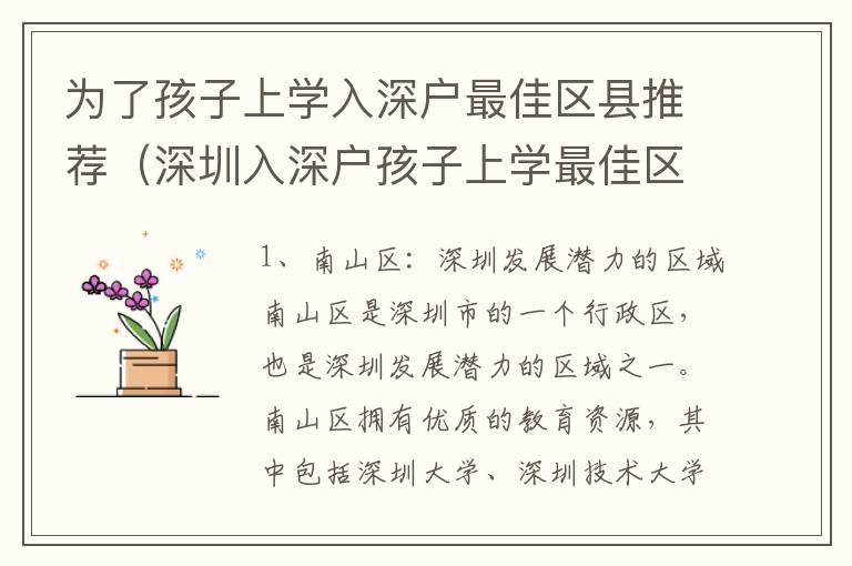 為了孩子上學(xué)入深戶最佳區(qū)縣推薦（深圳入深戶孩子上學(xué)最佳區(qū)縣推薦）