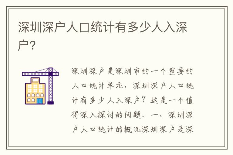 深圳深戶人口統(tǒng)計(jì)有多少人入深戶？