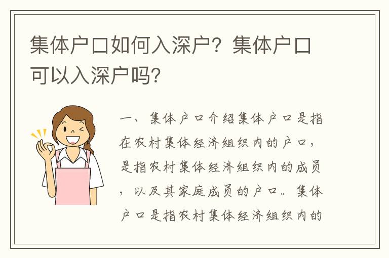 集體戶口如何入深戶？集體戶口可以入深戶嗎？