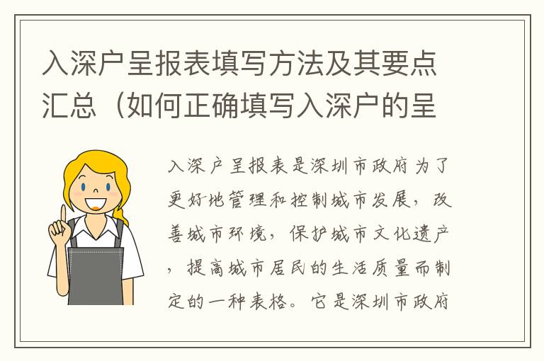 入深戶呈報(bào)表填寫方法及其要點(diǎn)匯總（如何正確填寫入深戶的呈報(bào)表）
