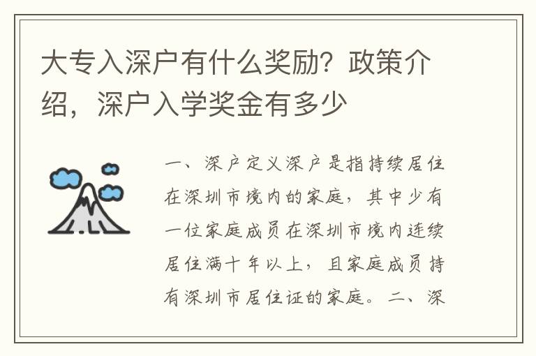 大專入深戶有什么獎(jiǎng)勵(lì)？政策介紹，深戶入學(xué)獎(jiǎng)金有多少