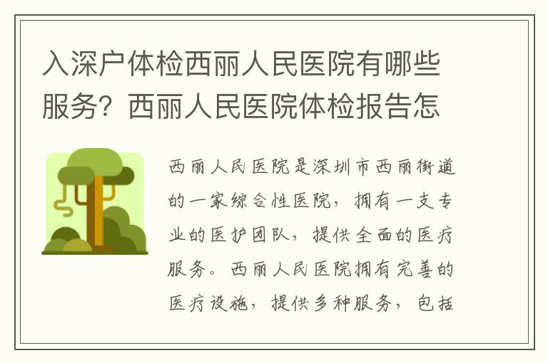 入深戶體檢西麗人民醫(yī)院有哪些服務？西麗人民醫(yī)院體檢報告怎么看？
