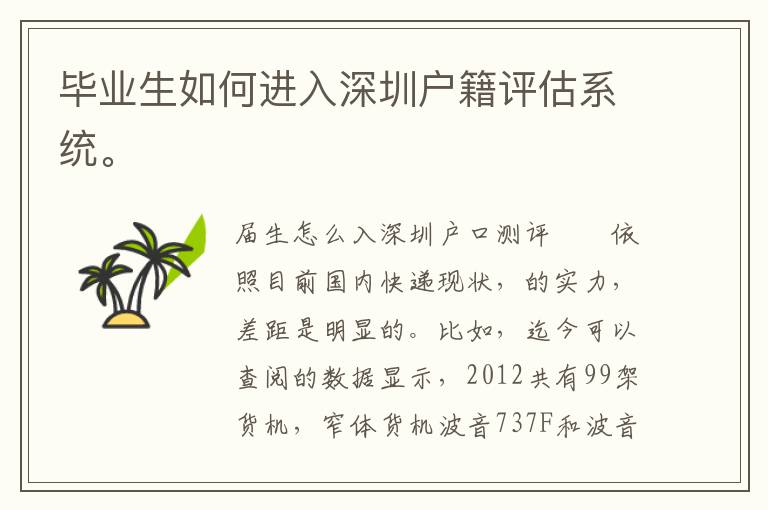 畢業(yè)生如何進入深圳戶籍評估系統(tǒng)。
