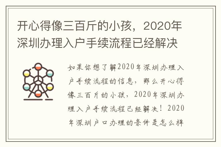 開心得像三百斤的小孩，2020年深圳辦理入戶手續流程已經解決！