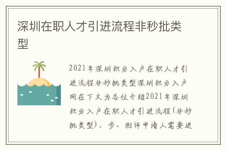 深圳在職人才引進(jìn)流程非秒批類型
