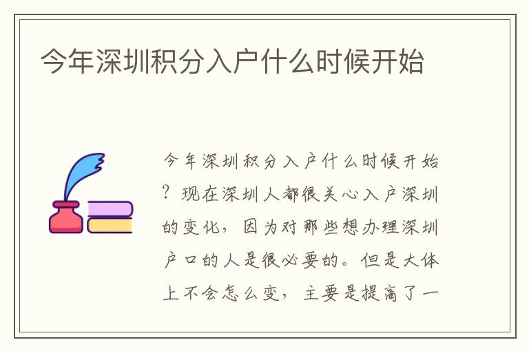 今年深圳積分入戶什么時(shí)候開(kāi)始