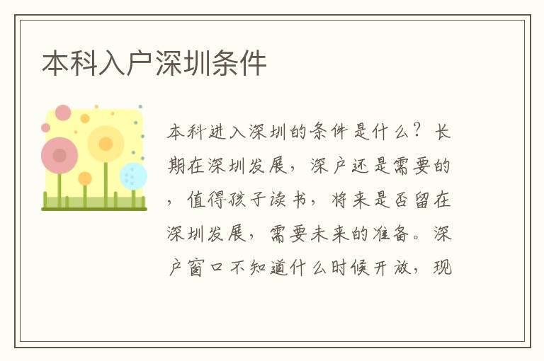 本科入戶深圳條件