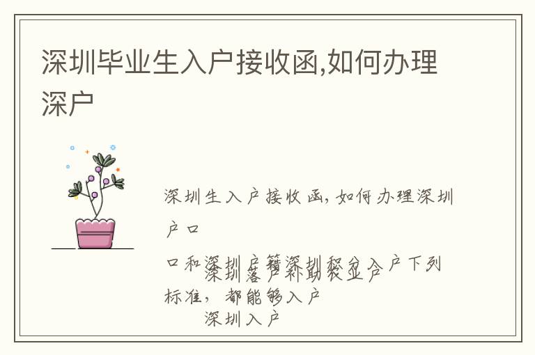 深圳畢業(yè)生入戶(hù)接收函,如何辦理深戶(hù)