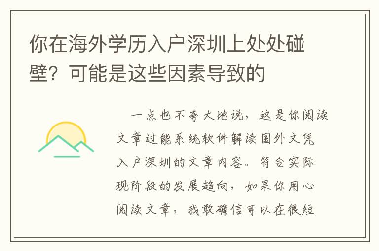 你在海外學歷入戶深圳上處處碰壁？可能是這些因素導致的
