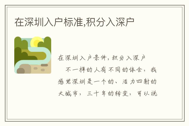 在深圳入戶標準,積分入深戶