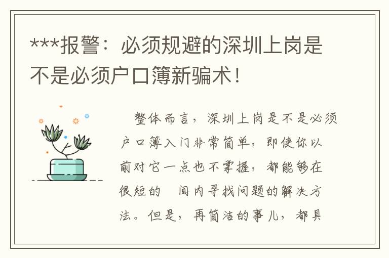 ***報警：必須規(guī)避的深圳上崗是不是必須戶口簿新騙術(shù)！