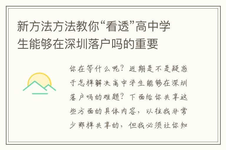 新方法方法教你“看透”高中學(xué)生能夠在深圳落戶嗎的重要